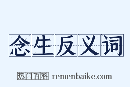 念生反义词是什么意思的图片